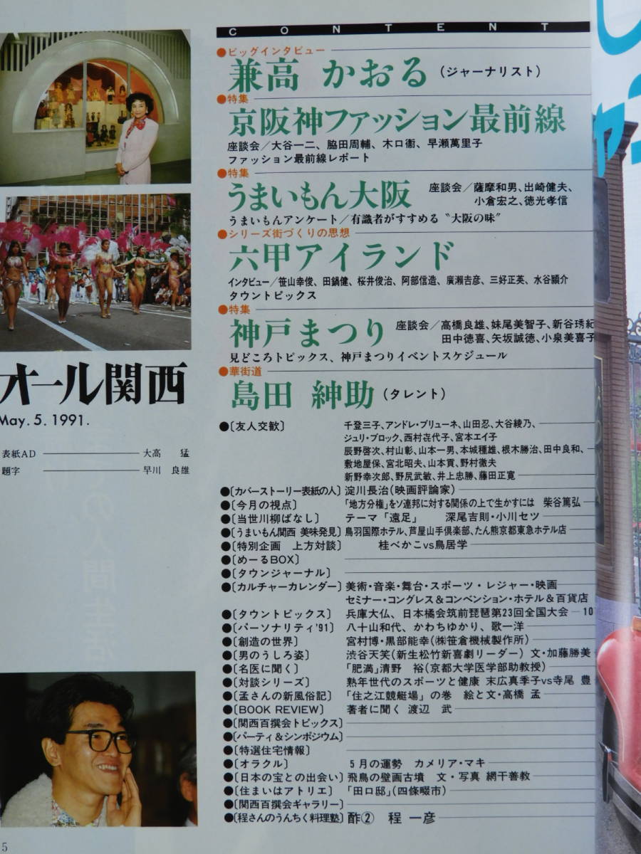 ★オール関西1991.5 兼高かおる うまいもん大阪 大阪の老舗 六甲アイランド 神戸まつり 島田紳助 淀川長治 桂べかこ 鳥居学 石阪春生_画像2