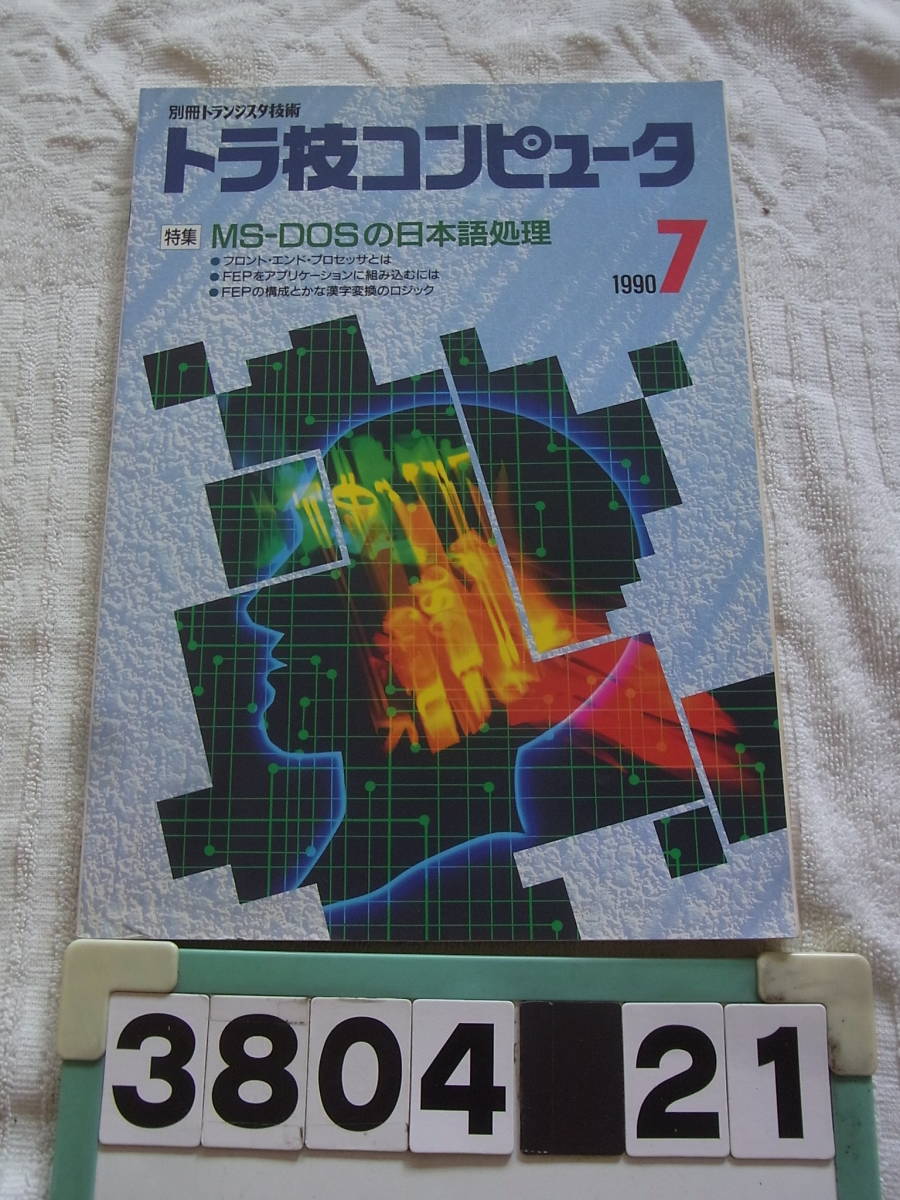 b3804　トラ技コンピュータ　1990年7月　MS-DOSの日本語処理　別冊トランジスタ技術_画像1