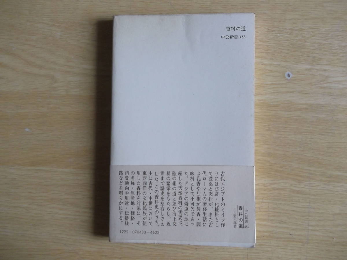 香料の道 鼻と舌 西東 山田憲太郎 著 中公新書 1977年（昭和52年）初版 中央公論社