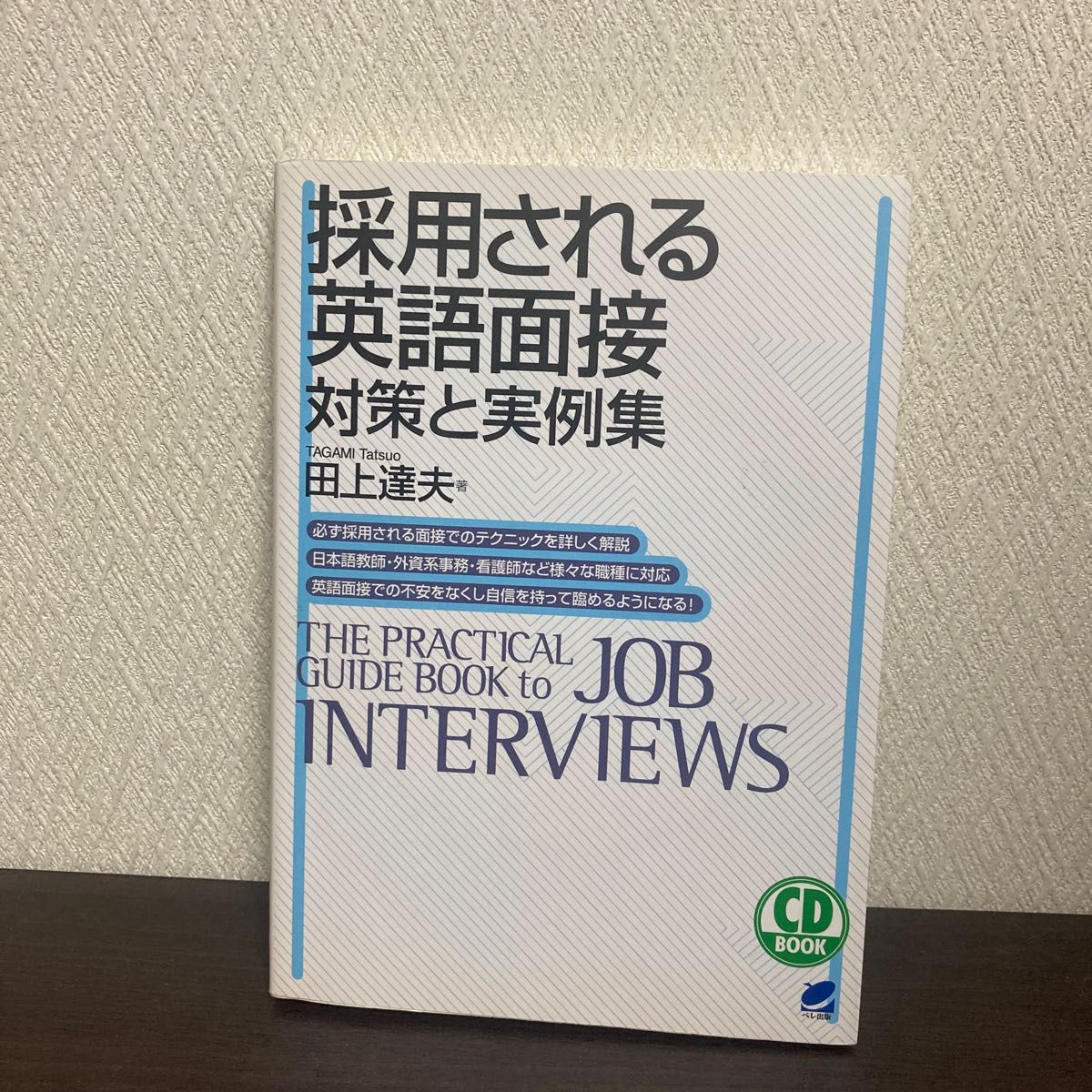 採用される英語面接　対策と実例集