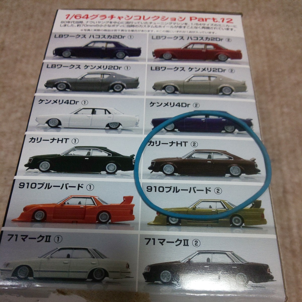 RA45 Aoshima 1/64gla tea n no. 12. Carina HT 1980 year ② tea color racing Heart manner Brown old car association high speed have lead 