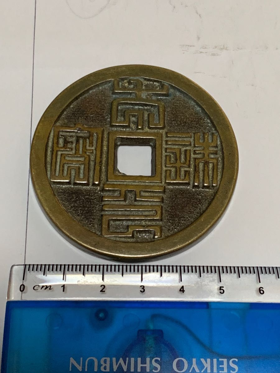 114A    中国古銭穴銭背龍　