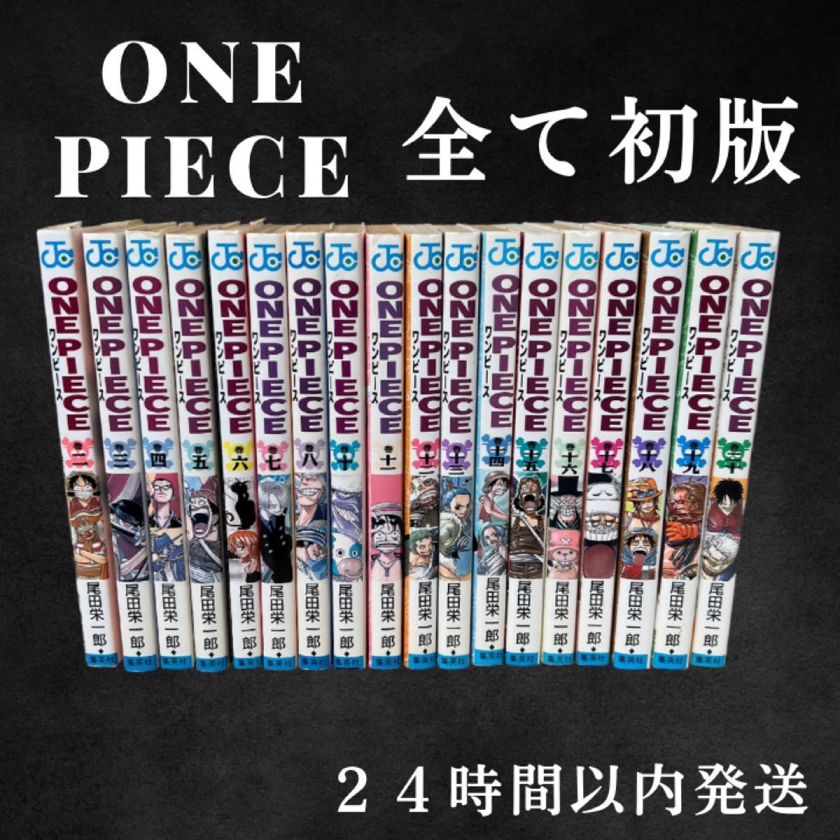 【初版セット】ワンピース初版18冊セット　ONEPIECE漫画　初版24時間以内発送 尾田栄一郎 集英社 コミック漫画 