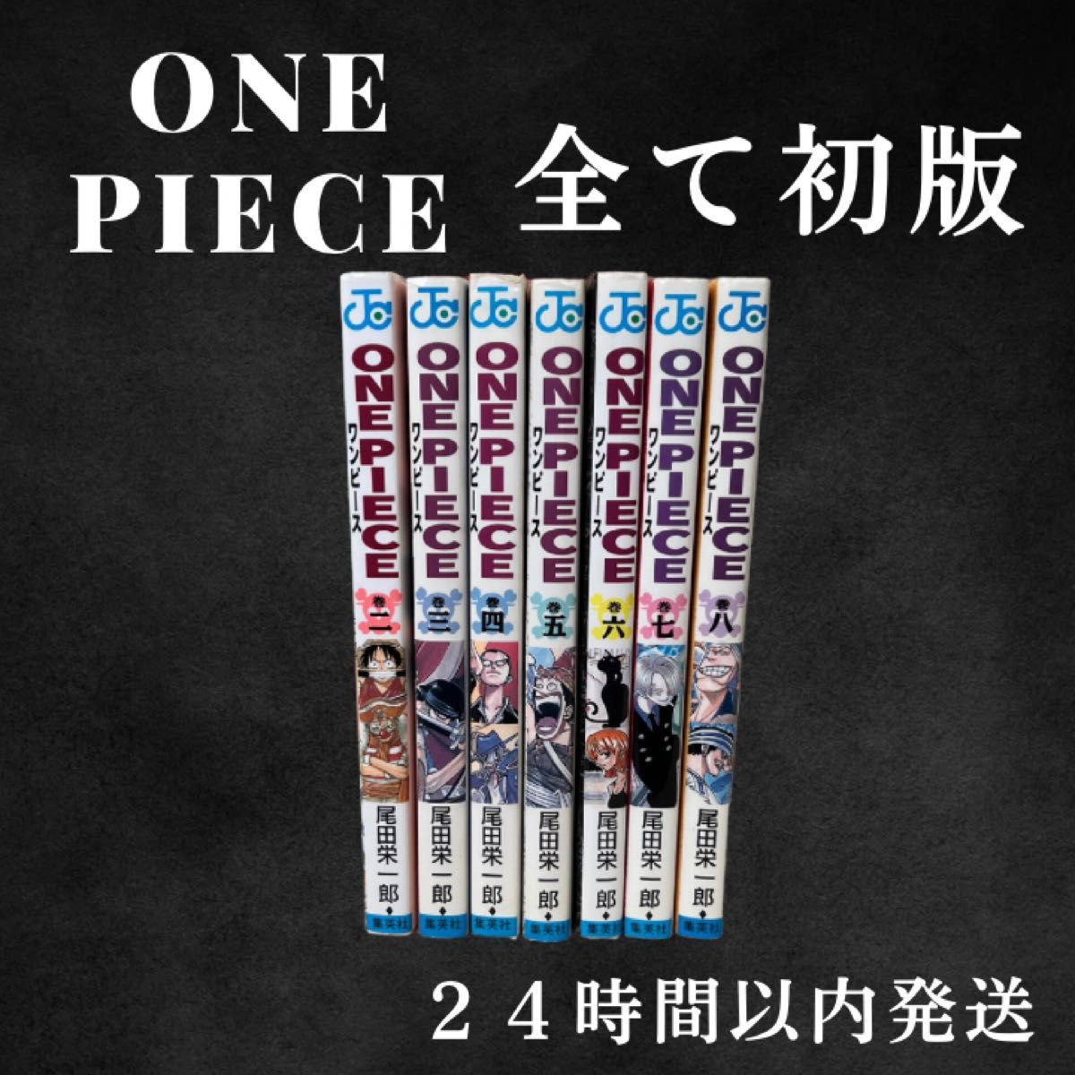 【初版セット】ワンピース初版本　2〜8巻7冊セット　ONEPIECE漫画　初版