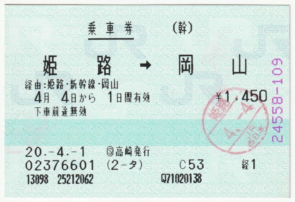 平成２０年４月４日 乗車券 姫路→岡山 ４月１日ＫＮＴツーリスト？高崎発行（入鋏印）の画像1