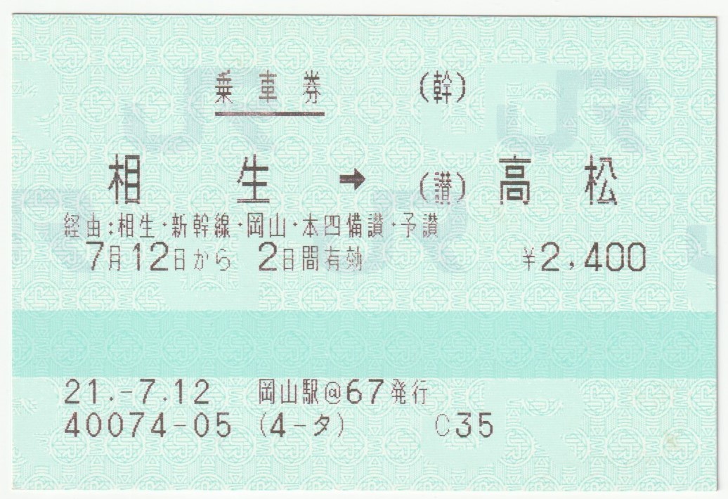 平成２１年７月１２日から有効 乗車券 相生→高松 岡山駅＠６７発行の画像1