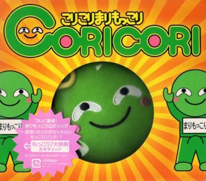 ■ こりこりまりもっこり CORICORI / 新品 未開封 CD 即決 ♪_画像1