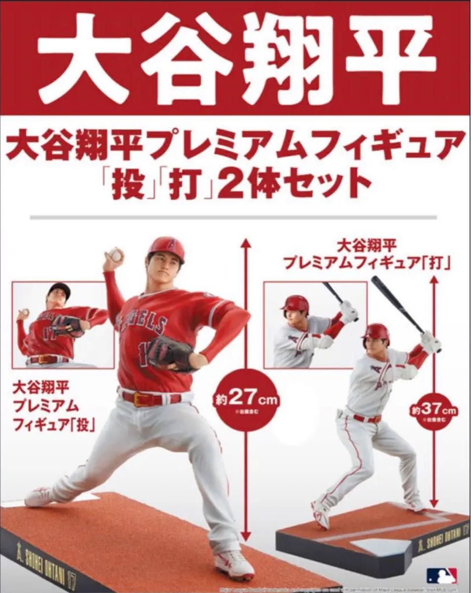 MLB公式ライセンス大谷翔平プレミアムフィギュア2体｜PayPayフリマ
