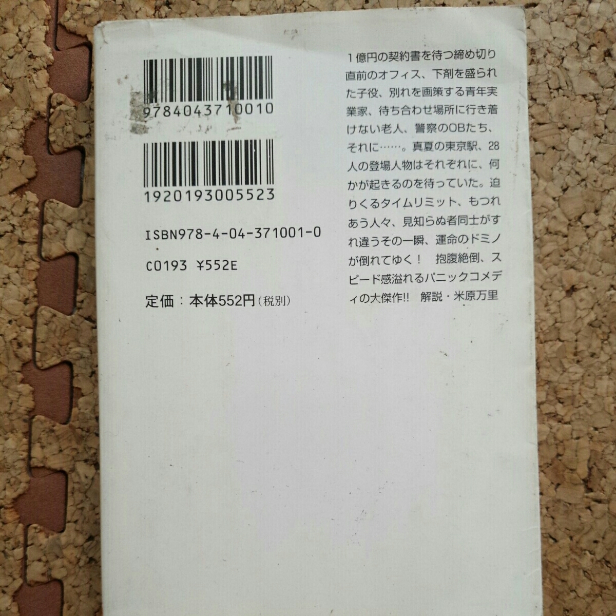 ●超お得●文庫本●ドミノ●恩田陸●角川文庫_画像2