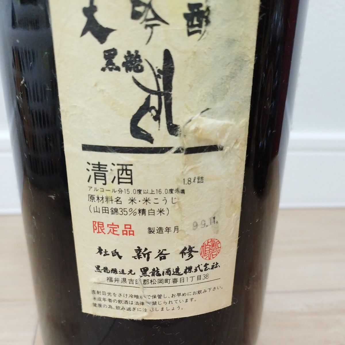黒龍しずく 大吟醸 1.8L 秘蔵酒