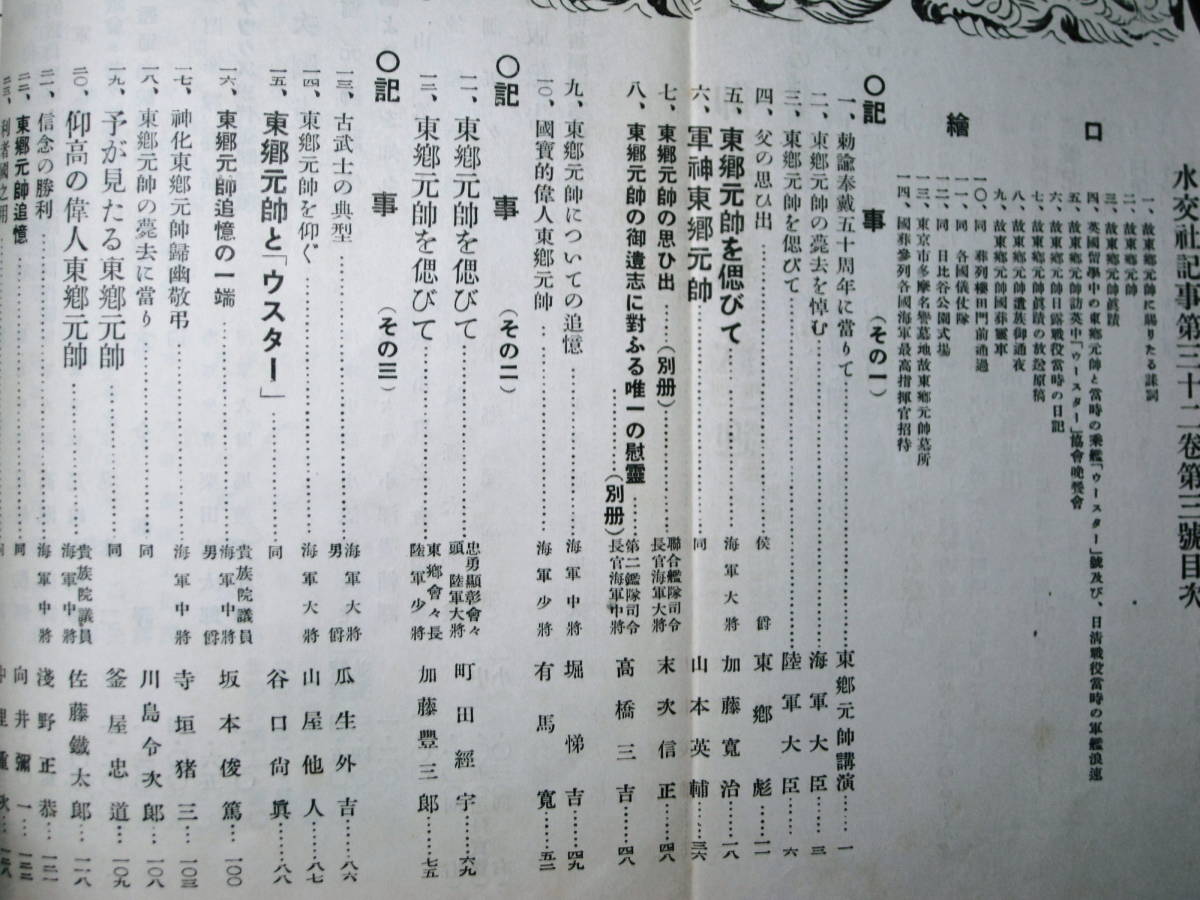 水交社記事/第275号/東郷元帥追悼号■東京水交社/昭和9年/初版/非売品_画像2