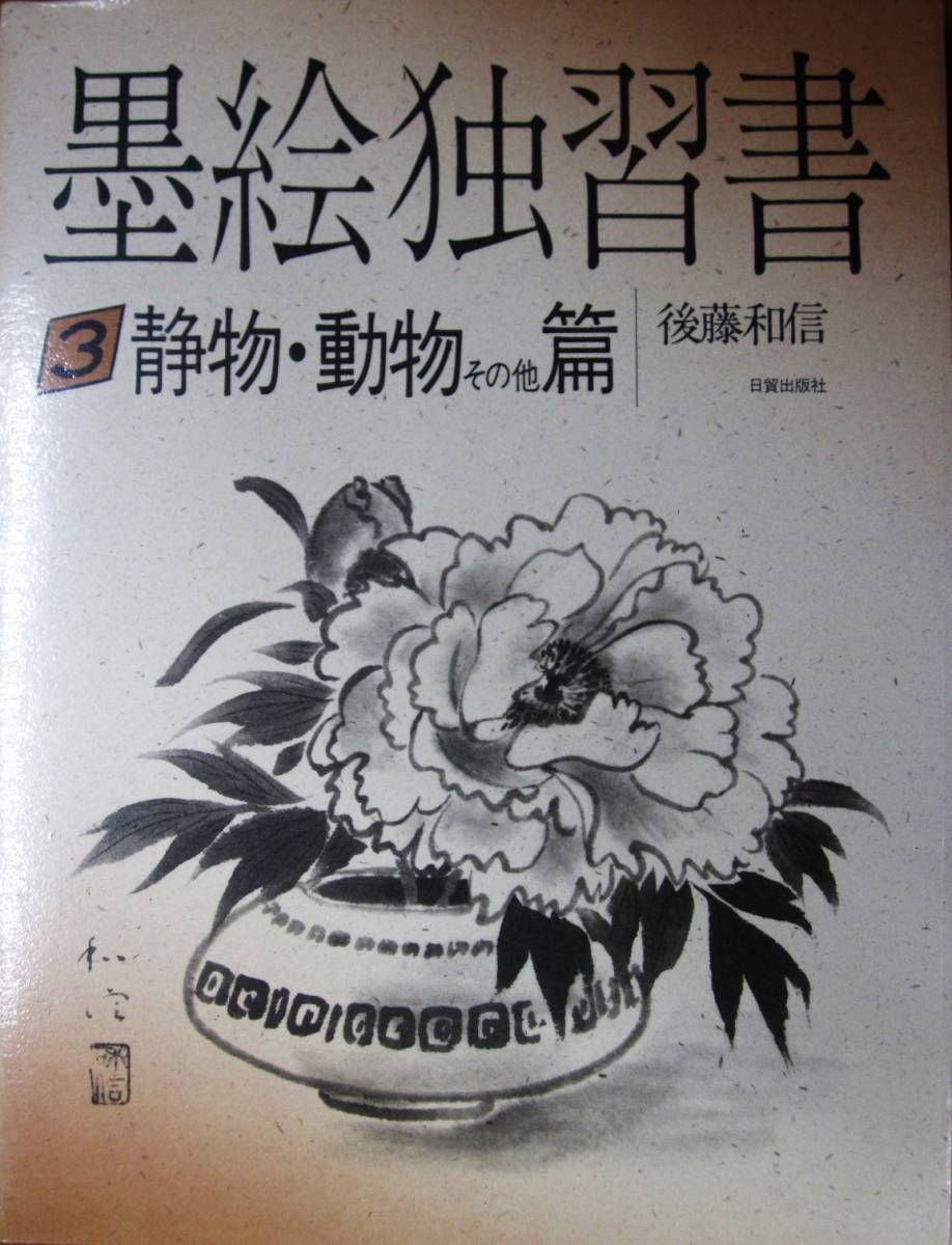 墨絵独習書/3静物・動物その他篇■後藤和信■日貿出版社/昭和63年_画像1