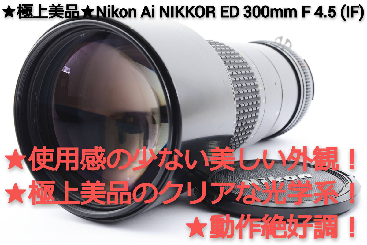 注目ショップ・ブランドのギフト 300mm ED NIKKOR Ai ニコン ☆極上美