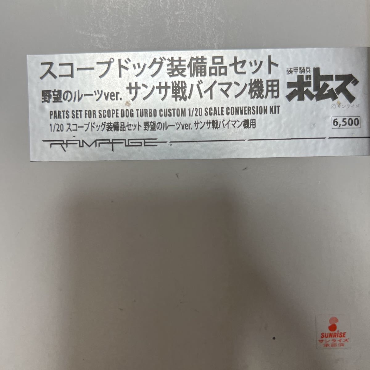 ランペイジ製　1/20 スコープドッグ用 スコープドッグ装備品セット 野望のルーツver. サンサ戦バイマン機用　ハンドロケットランチャー付き