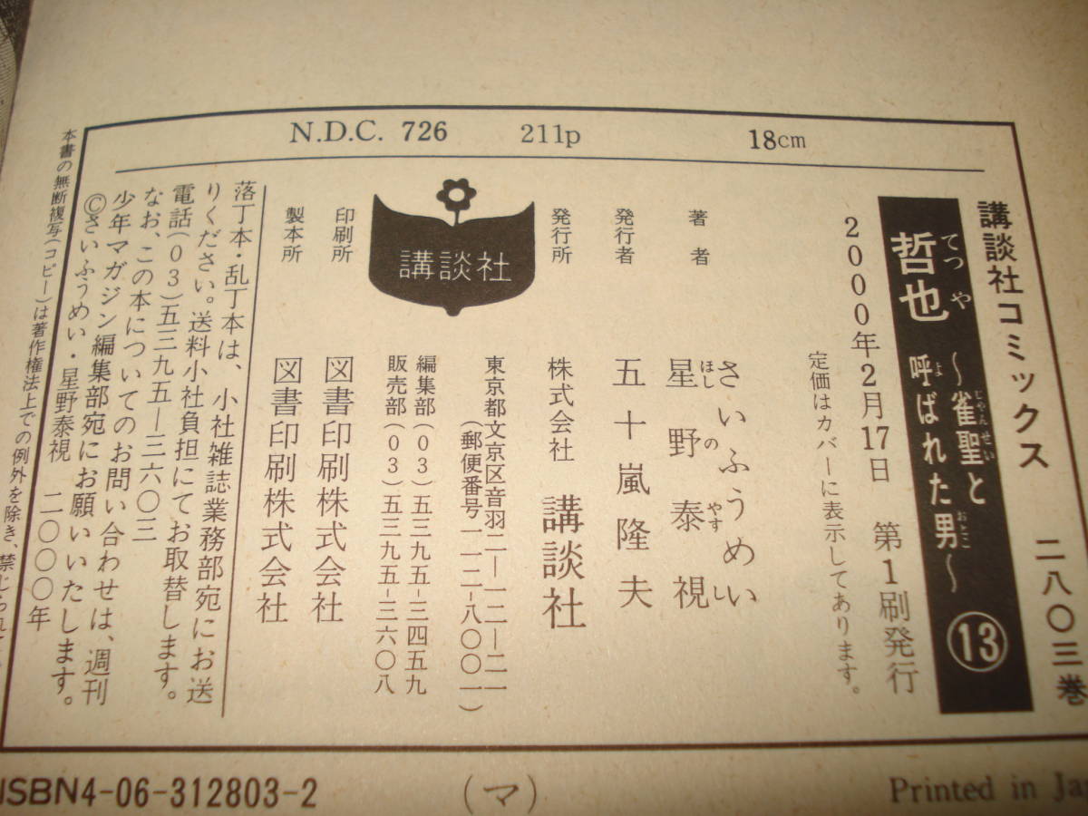 2冊 セットで 哲也 雀聖と呼ばれた男 13巻 14巻　講談社コミックス 詳細不明 中古・ジャンク品扱いで_画像5