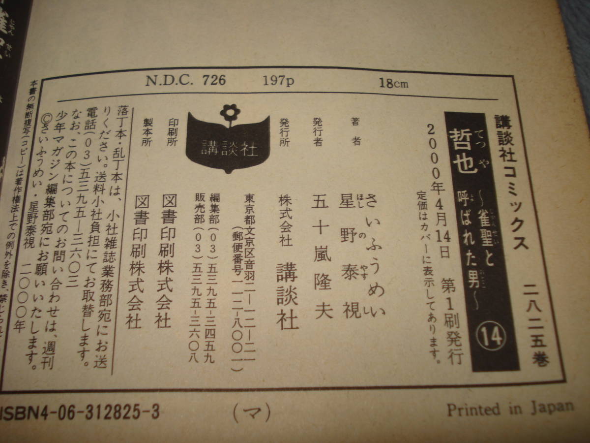 2冊 セットで 哲也 雀聖と呼ばれた男 13巻 14巻　講談社コミックス 詳細不明 中古・ジャンク品扱いで_画像10