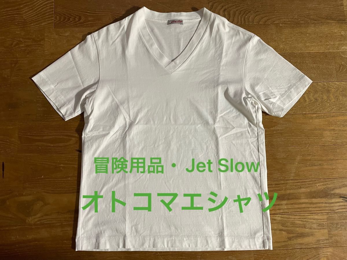 冒険用品 Jet Slow オトコマエシャツ