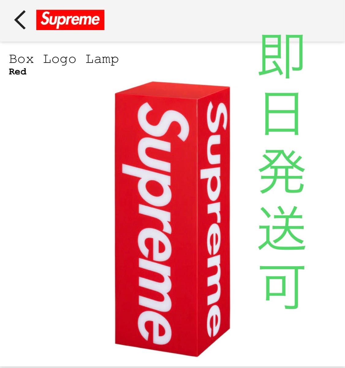 Supreme Box Logo Lamp Red シュプリーム ボックスロゴ ランプ Supreme Box Logo Lamp Red シュプリーム ボックスロゴ ランプ