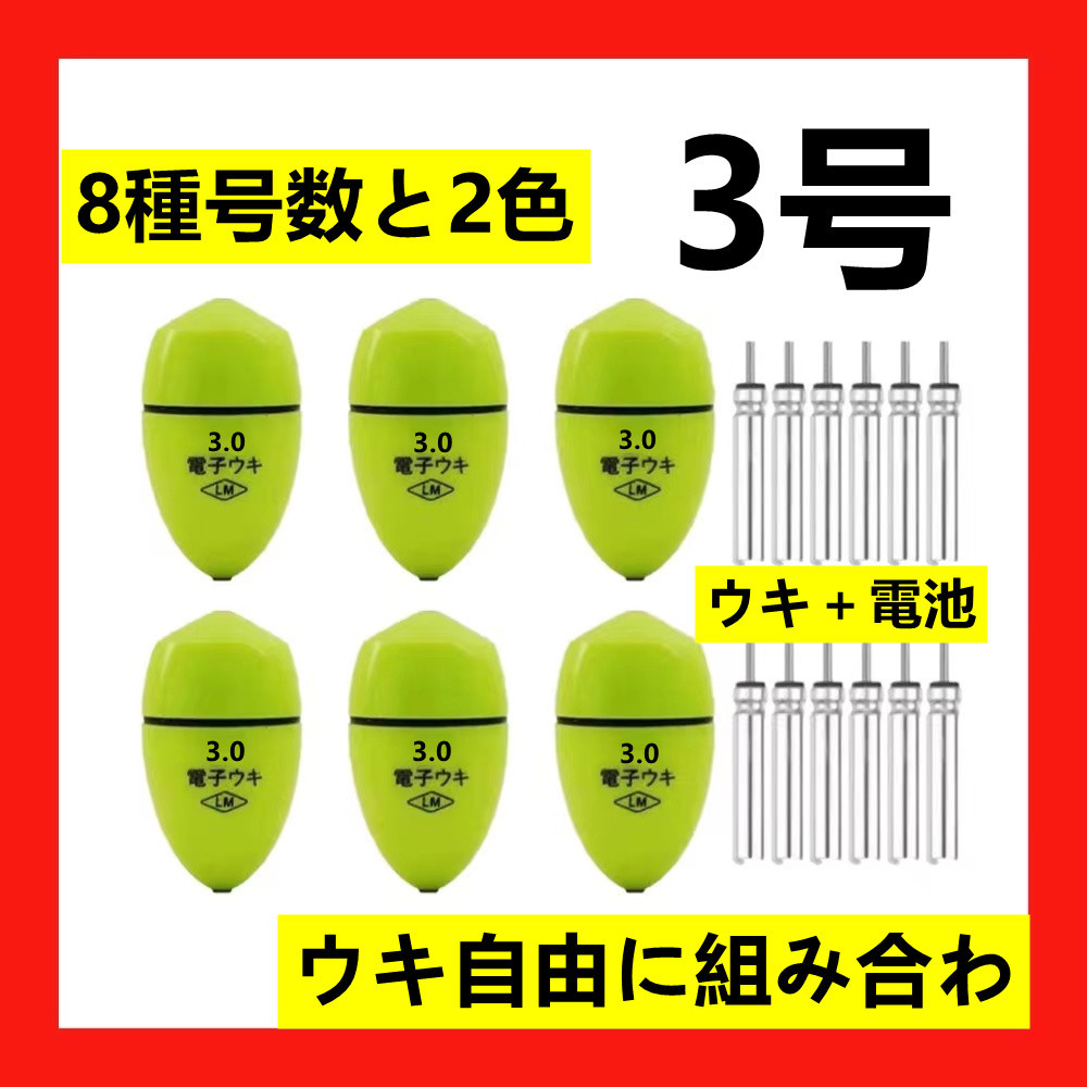 黃綠色電子ウキ3.0   6個  電子ウキ用ピン型電池 12個