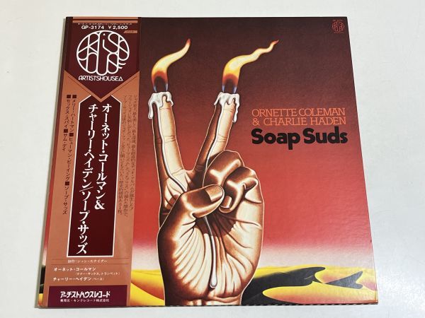 348-L690/【帯付/美盤】LP/オーネット・コールマン＆チャーリー・ヘイデン/ソープ・サッズ Soap Suds/品番 GP-3174_画像1