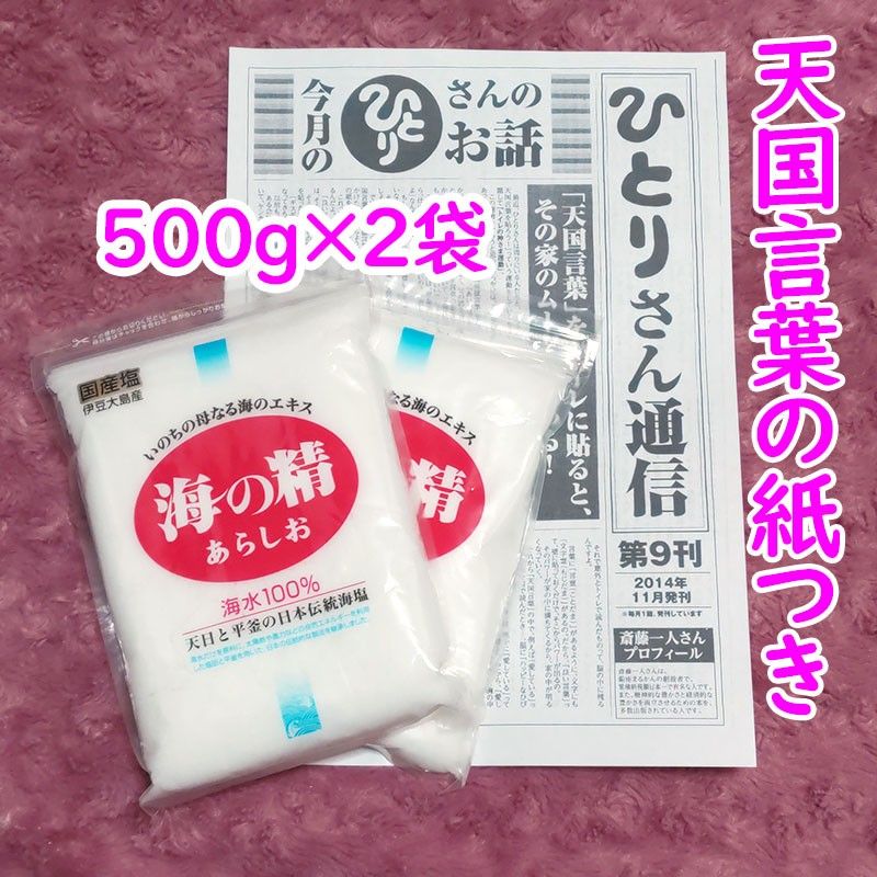 【500g×2袋】斎藤一人さんオススメの自然塩「海の精」あらしお ひとりさん通信と天国言葉の紙つき