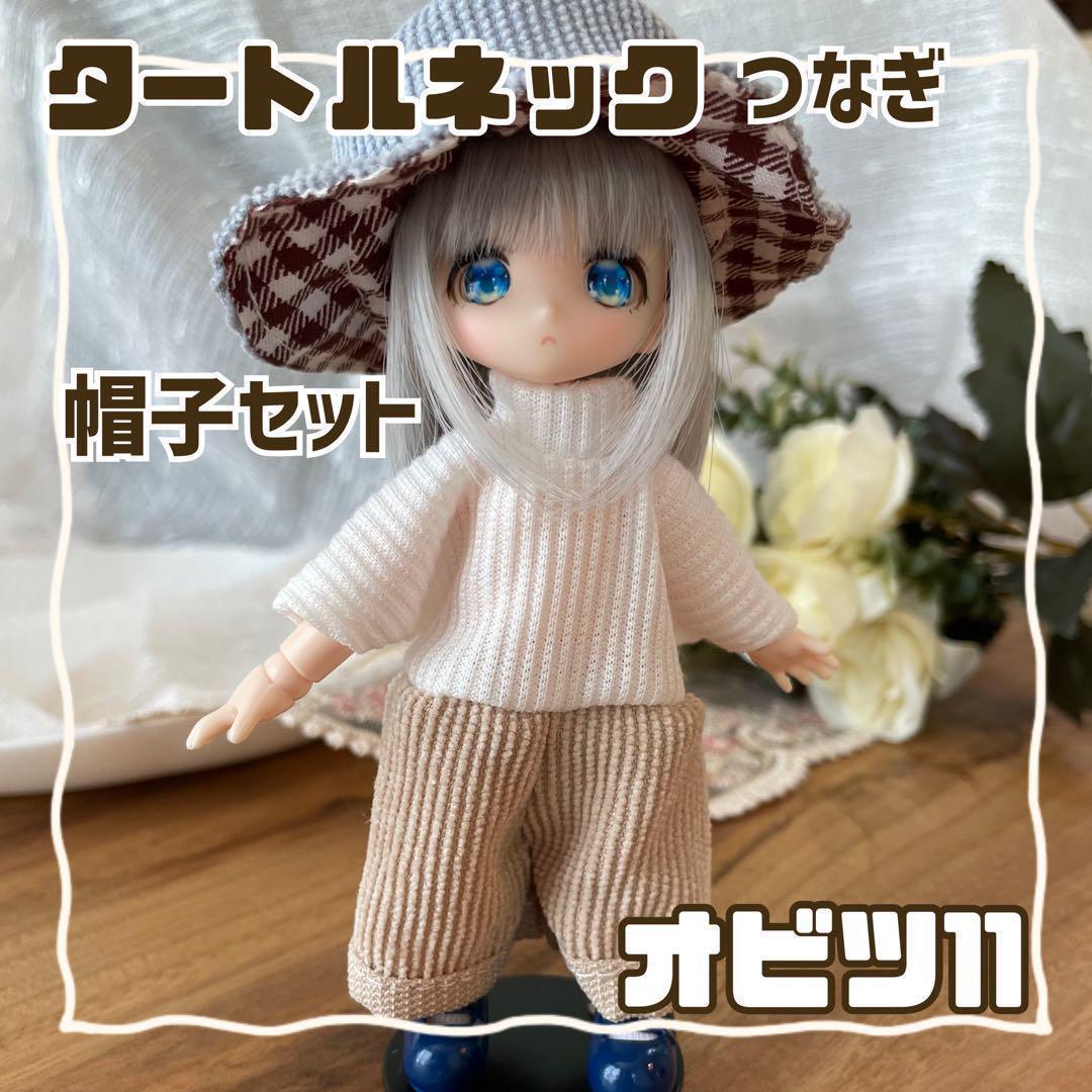 第1位獲得！】 オビツ11 服 帽子 ねんどろいどどーる OB11 秋 セット