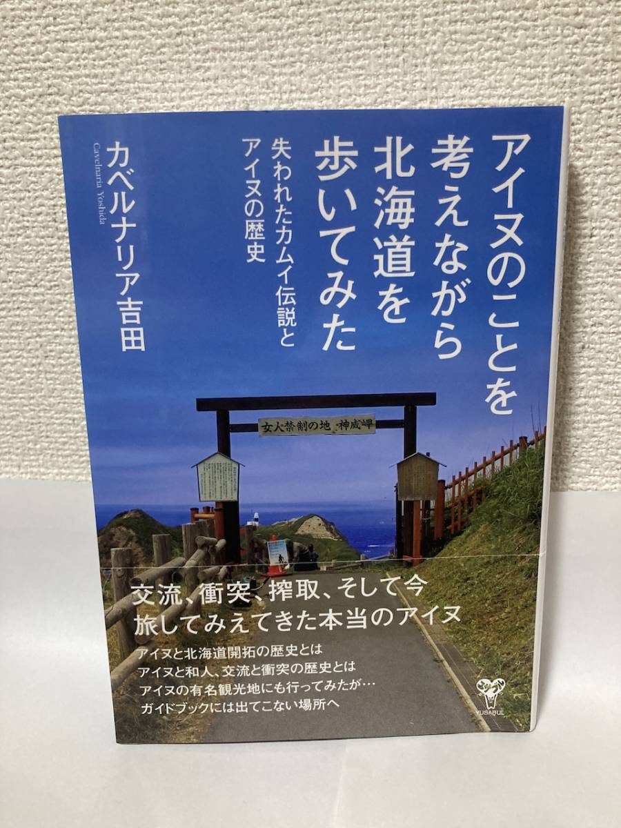 送料無料　アイヌのことを考えながら北海道を歩いてみた――失われたカムイ伝説とアイヌの歴史【カベルナリア吉田　ユサブル】_画像1