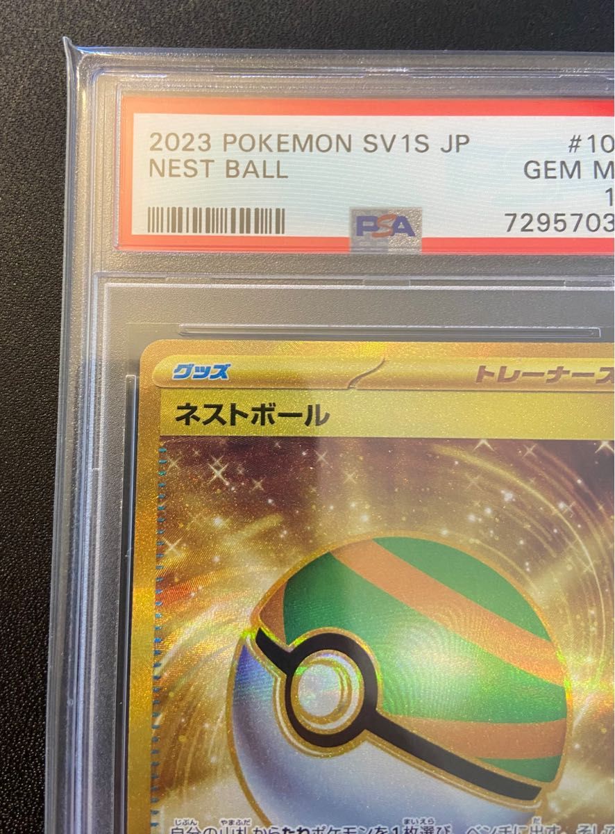 ポケモンカード　ネストボール　ur psa鑑定品　psa10