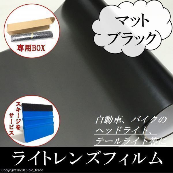 レンズフィルム 30cmx100cm マットブラック スキージ付_画像1