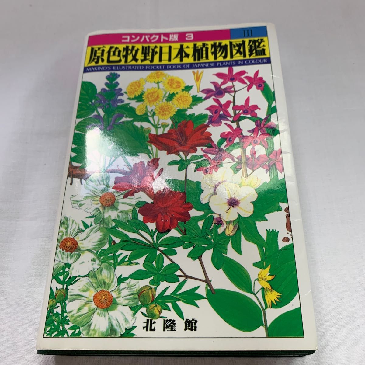 3冊おまとめ 原色牧野日本植物図鑑 １ コンパクト版 著 原色牧野日本