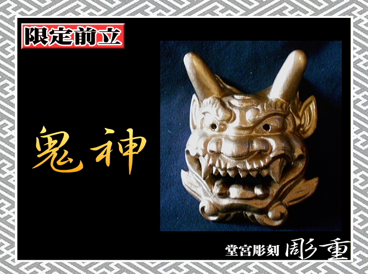 大人気新品 □彫重□【限定前立・鬼神】#ヤフオク #前立 #彫重 #兜 #甲冑 甲冑(兜、鎧)
