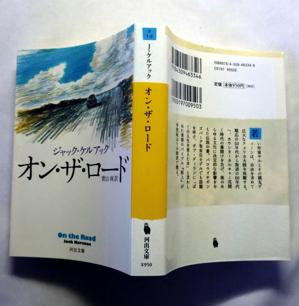 河出文庫「オン・ザ・ロード」ジャック・ケルアック/青山南訳 青春のバイブル『路上』自由を求めて広大なアメリカ大陸を旅する_画像4