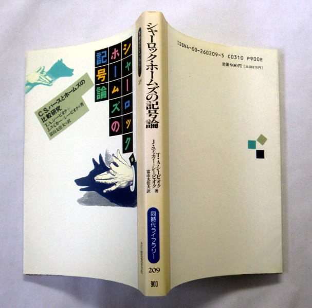 同時代ライブラリー「シャーロック・ホームズの記号論―C.S.パースとホームズの比較研究」T.A.シービオク, J.ユミカー・シービオク