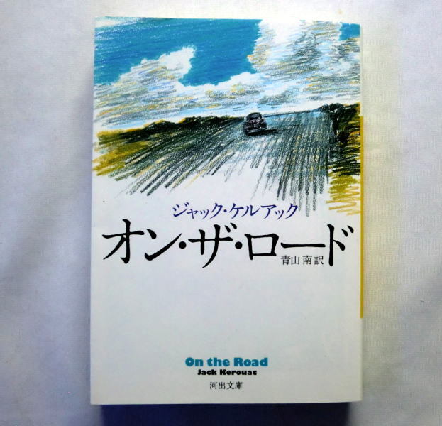 河出文庫「オン・ザ・ロード」ジャック・ケルアック/青山南訳 青春のバイブル『路上』自由を求めて広大なアメリカ大陸を旅する_画像1