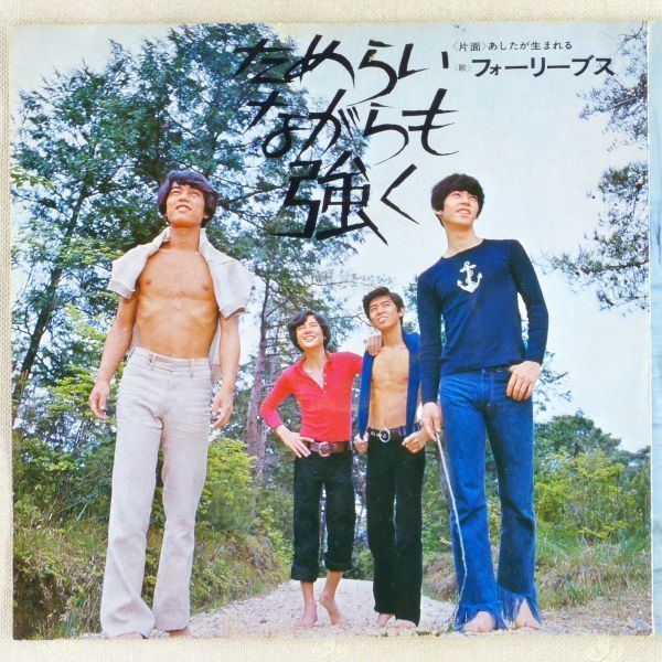 ■フォーリーブス｜あしたが生まれる／ためらいながらも強く ＜EP 1970年 日本盤＞8th_画像3