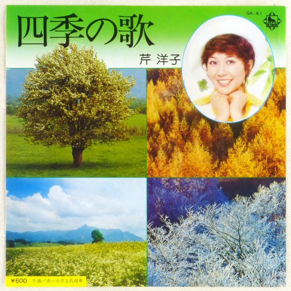 ■芹洋子｜四季の歌／赤い小さな乳母車 ＜EP 1976年 日本盤＞6thの画像1