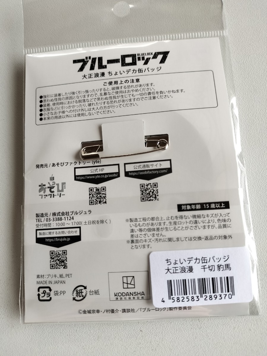 未開封　大正浪漫　ちょいデカ缶バッジ　ブルーロック　缶バッジ　バッジ　千切豹馬　千切