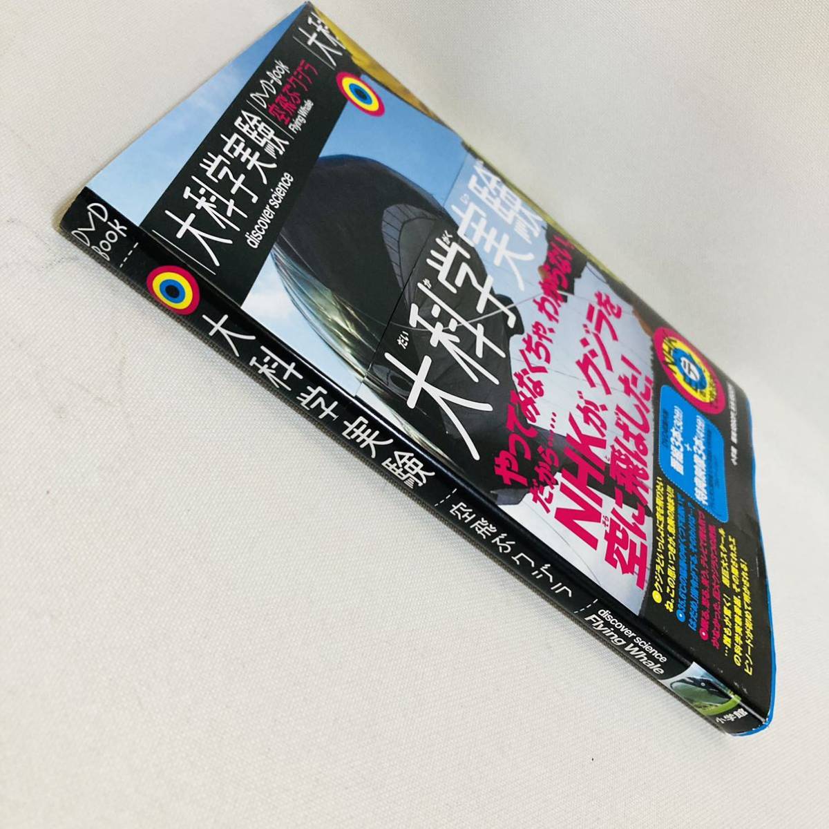611 送料無料 大科学実験 DVD Book 空飛ぶクジラ NHK Eテレ 知育 611 送料無料 大科学実験 DVD Book 空飛ぶクジラ NHK Eテレ 知育