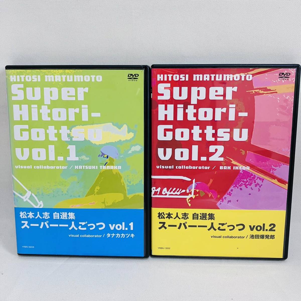 752.送料無料 松本人志 DVD 松本人志自選集 スーパー 一人ごっつ Vol.1 Vol.2 DVD 2本セット 2002年 ダウンタウン  まっちゃん 松ちゃん