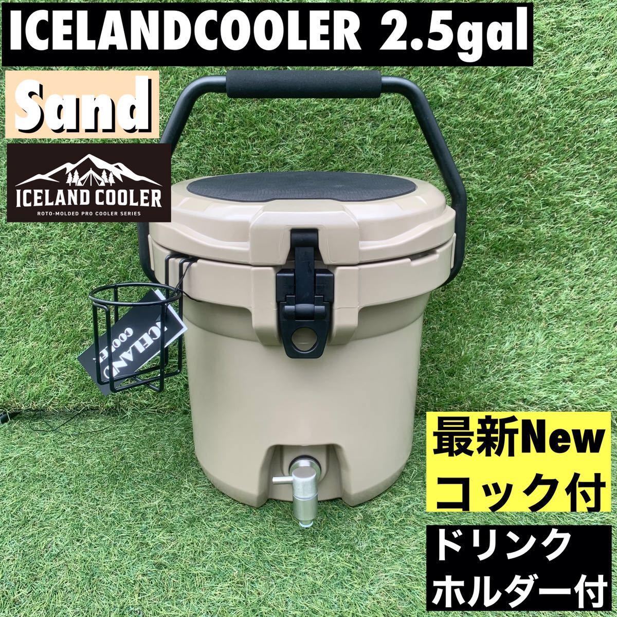 新型コック アイスランドクーラー ウォータージャグ 2.5ガロン アイスバケット　人気色　サンド