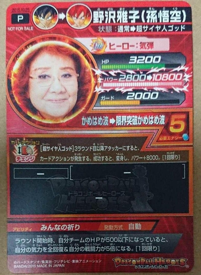 ドラゴンボールヒーローズ 2015年野沢雅子さんbirthday ドラゴンボールヒーローズ 2015年野沢雅子さんbirthday