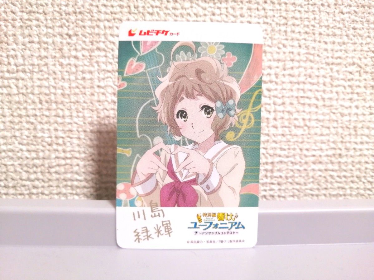 【使用済み】 響けユーフォニアム ムビチケ 川島緑輝 加藤葉月 さつき 美玲 響け ユーフォニアム アンサンブルコンテスト ムビチケ 川島緑輝