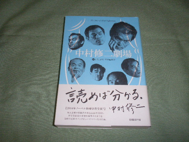 中村修二劇場　日経ＢＰ社特別編集班　(日経ＢＰ)_画像1