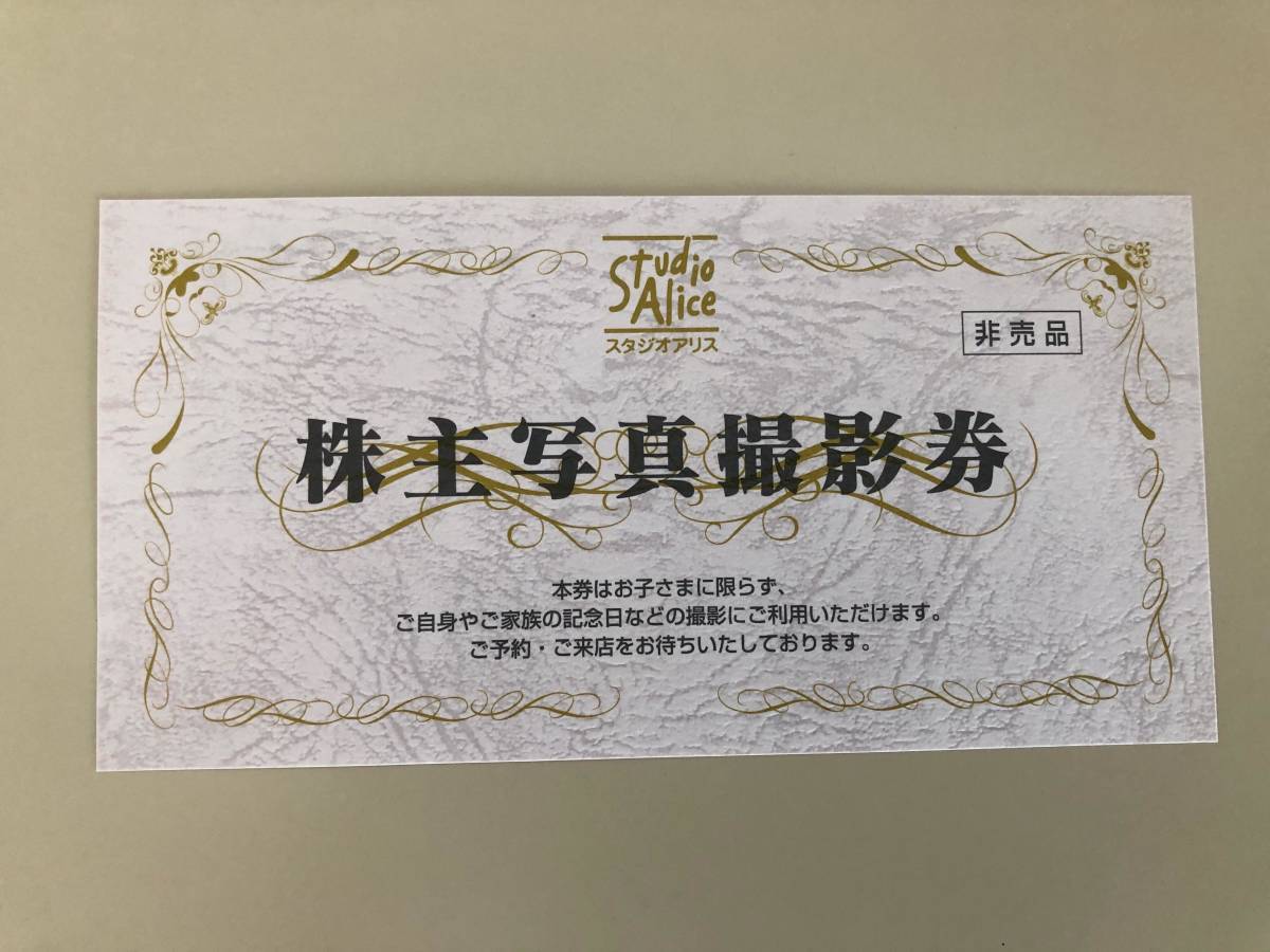 1~2枚即決・送料無料】スタジオアリス株主優待券1枚株主写真撮影券