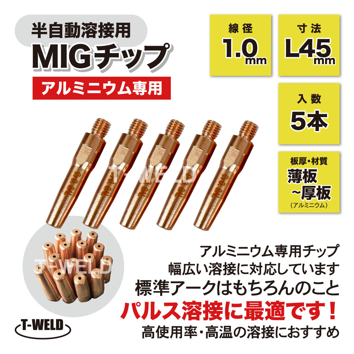 半自動 溶接 MIG チップ アルミニウム専用 AL 1.0mm×45mm アルミ 5本セット_画像1