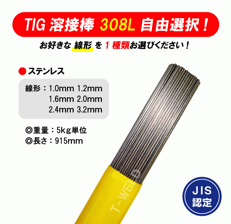 半額】 1.6mm 線形（ 長さ：915mm JIS認定あり 308L TIG 溶接棒