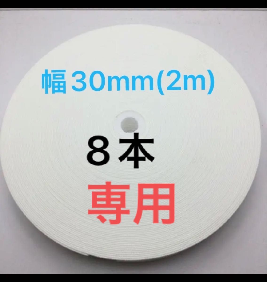 ★新品★平ゴム(幅30mm)ゴムパッチンプルズ ゴムパッチン