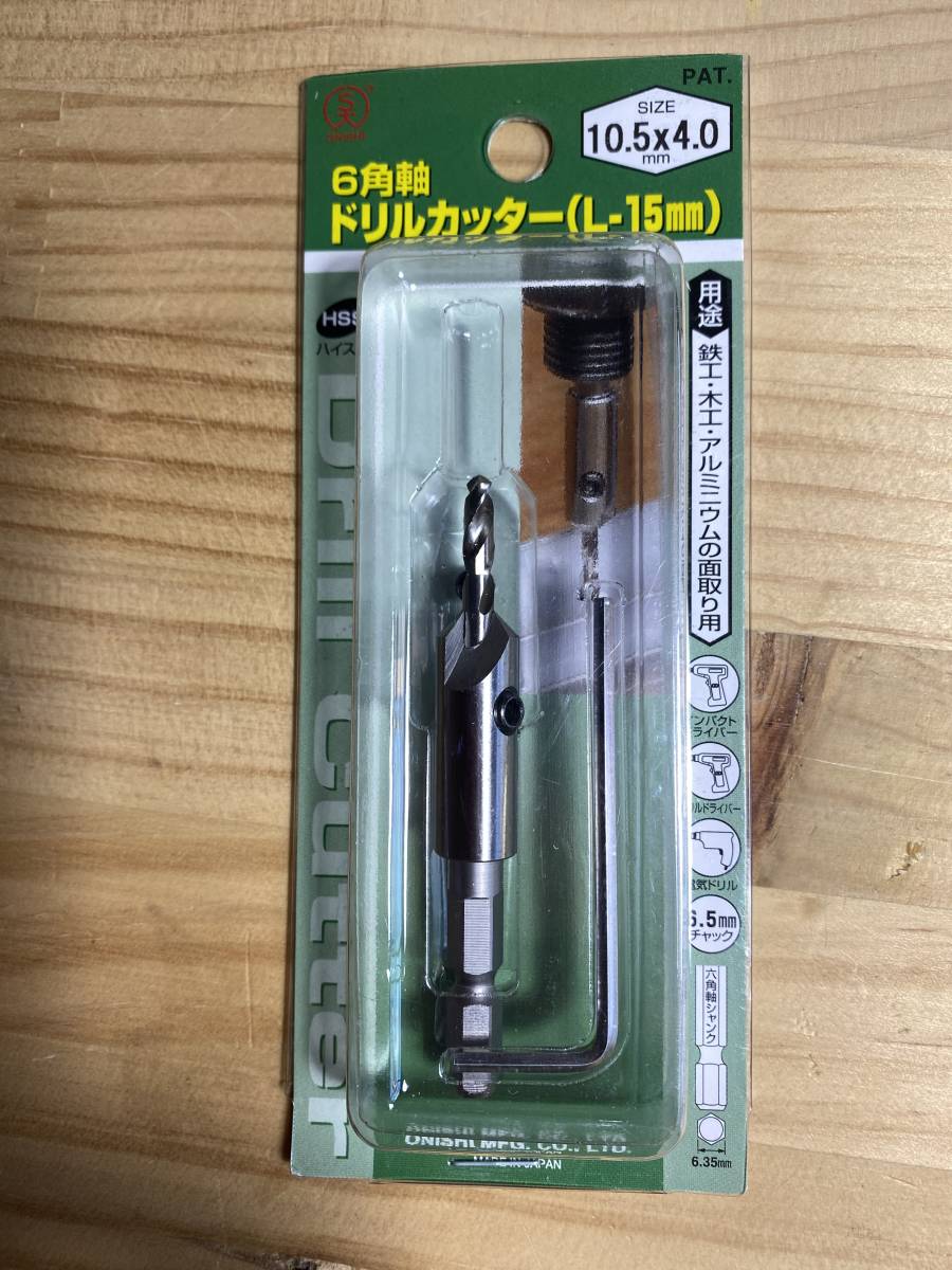 大西工業　6角軸　ドリルカッター　L-15mm　サイズ　10.5×4.0　鉄工　アルミ　木工　面取り加工　インパクトドライバー　ＤＩＹ　13_画像1