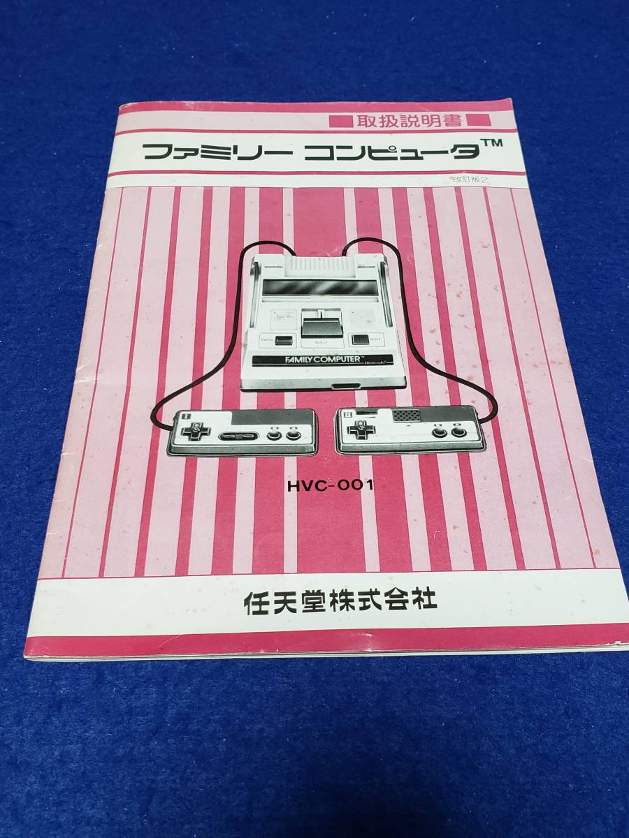 マニュアルのみの出品です　M4443　改訂版2 ファミコン ファミリーコンピュータの取扱説明書のみで 本体は無し HVC-001　シミ汚れ多_画像1