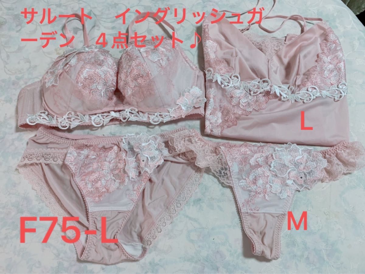 サルート ブラ&ショーツセット タンス整理品 4点 F75-L 補正下着